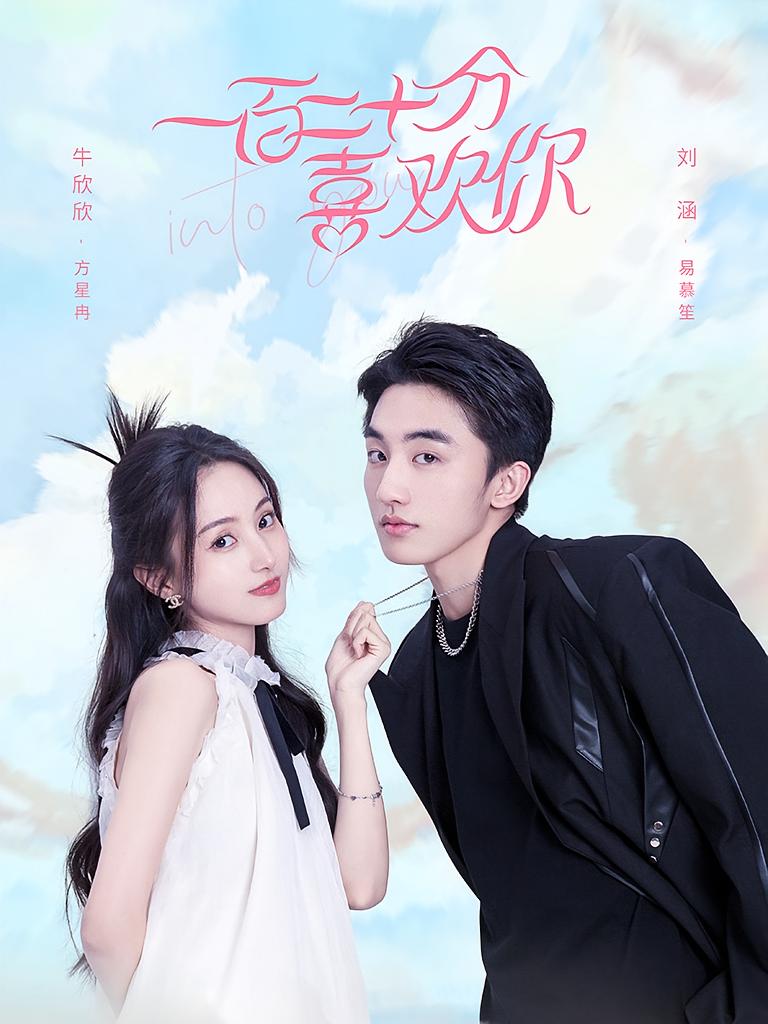 一百二十分喜歡你