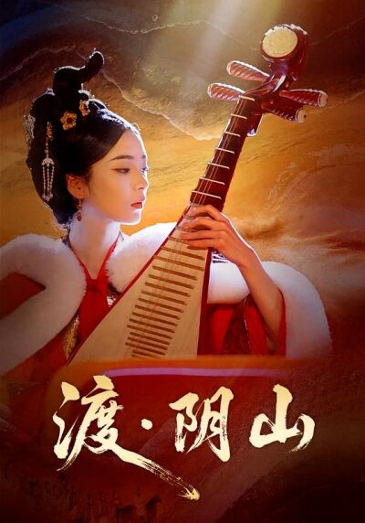 渡阴山