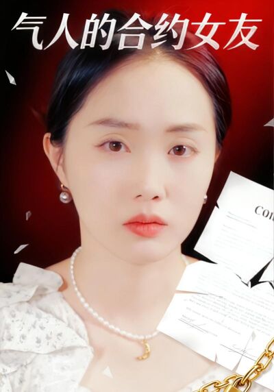 气人的合约女友
