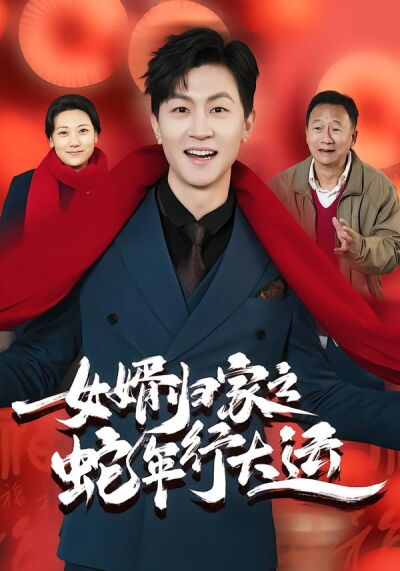 女婿歸家之蛇年行大運