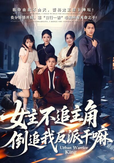 女主不追主角，倒追我反派干嘛