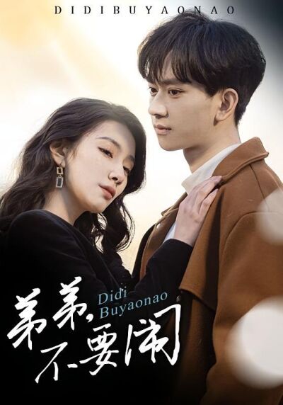 弟弟，不要闹