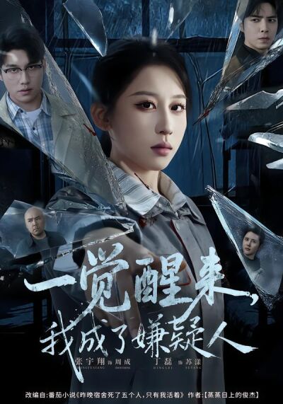 一覺醒來，我成了嫌疑人