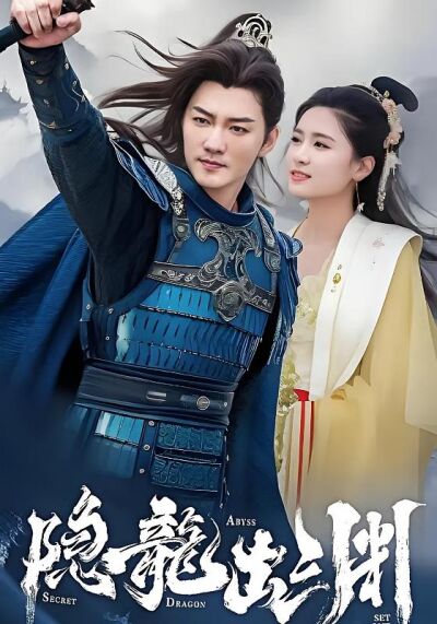 隐龙出渊
