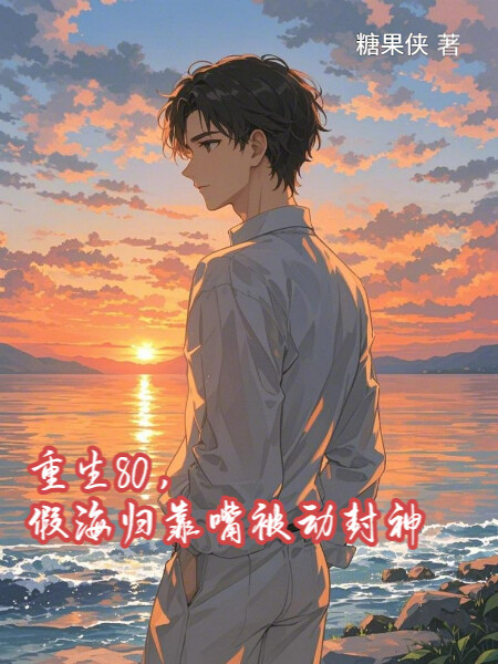 重生80，假海歸靠嘴被動封神