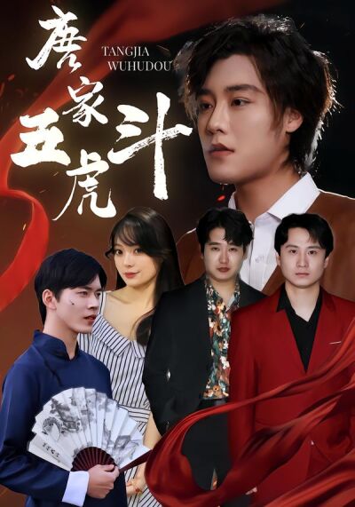 唐家五虎斗
