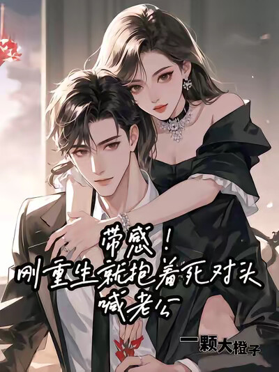 帶感！剛重生就抱著死對頭喊老公