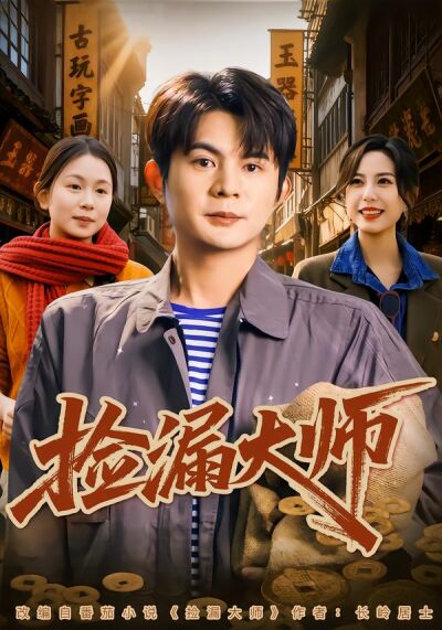 捡漏大师
