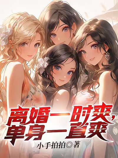 離婚一時爽，單身一直爽