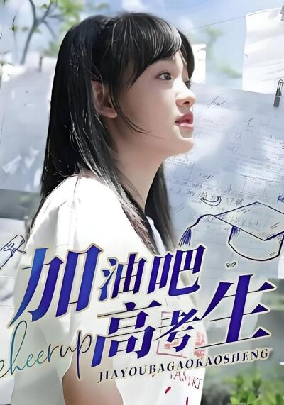 加油吧！高考生