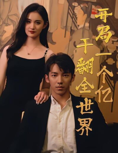 开局一个亿，干翻全世界