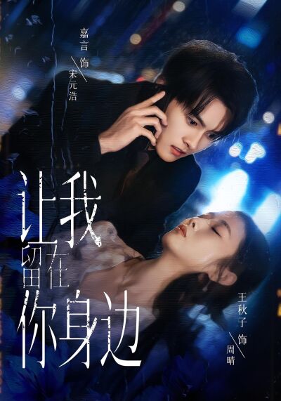 讓我留在你身邊