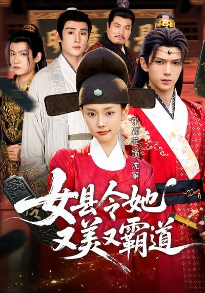 女縣令她又美又霸道