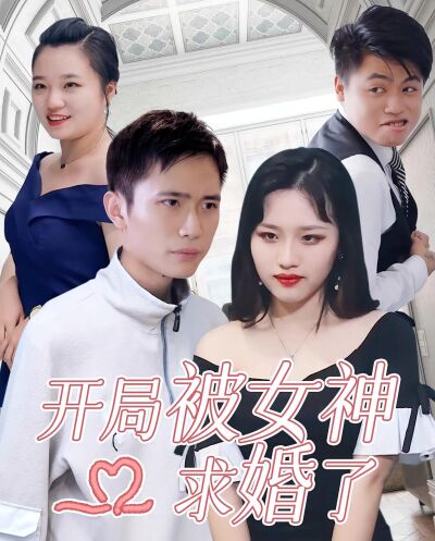 開局被女神求婚了