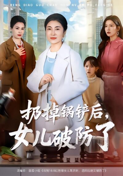 扔掉锅铲后，女儿破防了