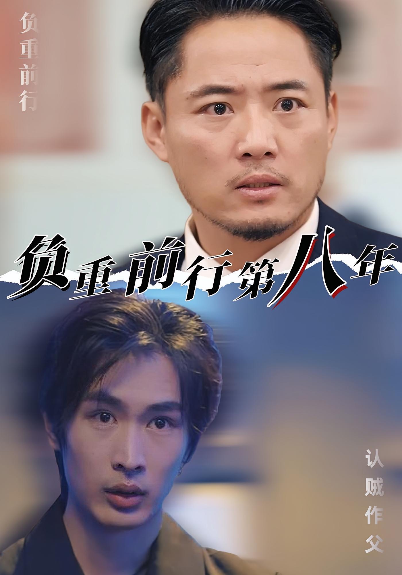 負重前行第八年