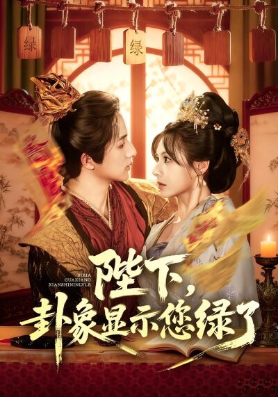 陛下，卦象顯示您綠了