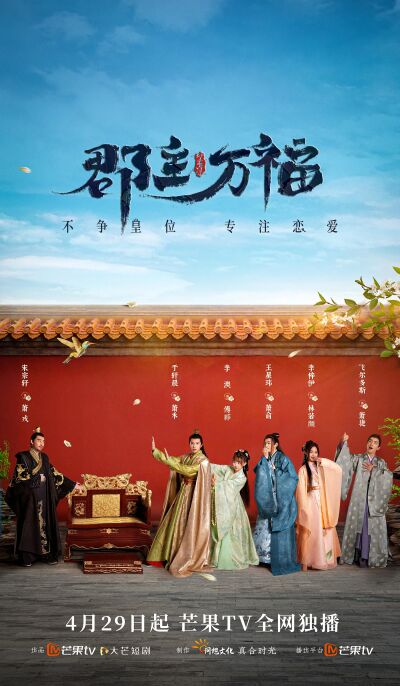 郡主萬福