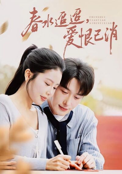 春水迢迢，愛恨已消
