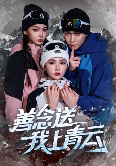 善念送我上青云