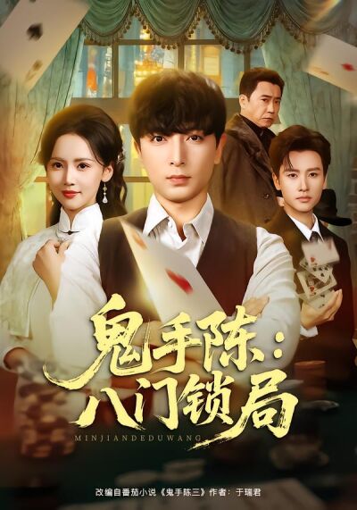 鬼手陈：八门锁局
