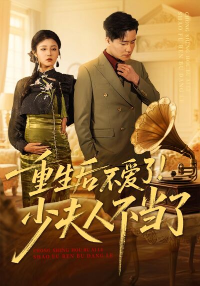 重生后不爱了！少夫人不当了