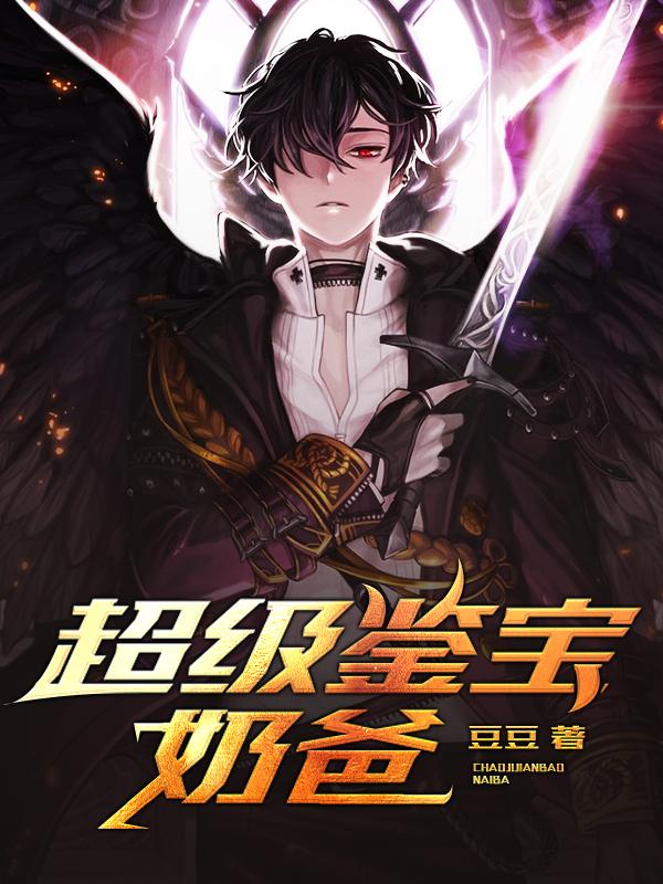 超級鑑寶奶爸