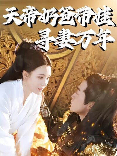 天帝奶爸帶娃尋妻萬年