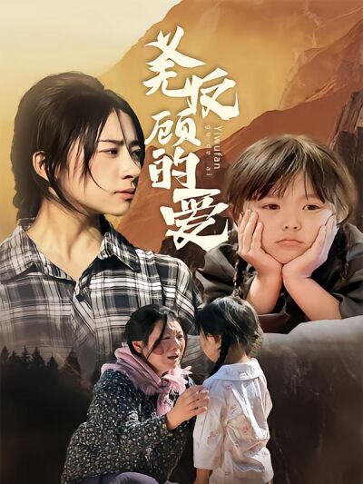义无反顾的爱