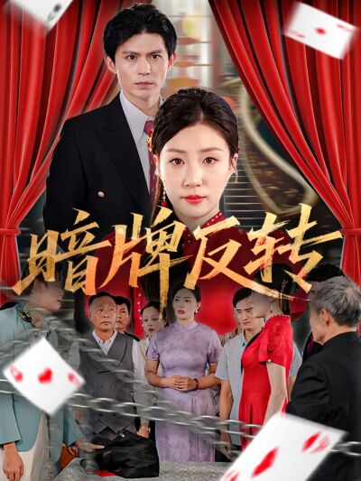 暗牌反转