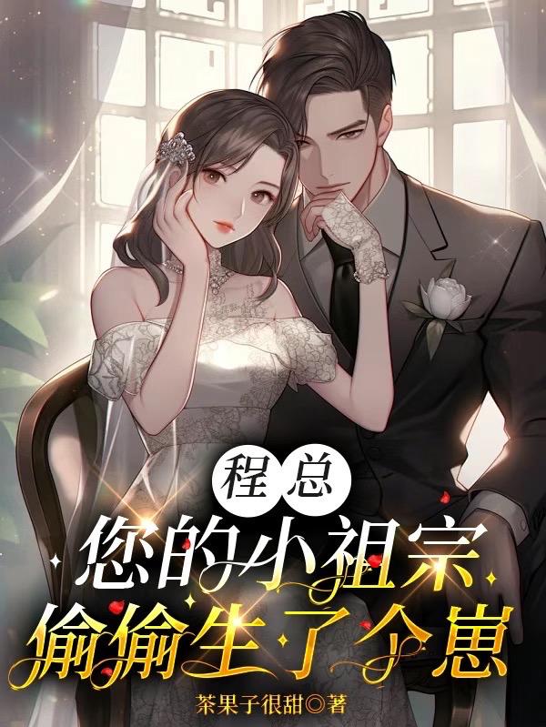程總，您的小祖宗偷偷生了個崽