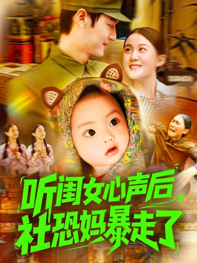 听闺女心声后，社恐妈暴走了