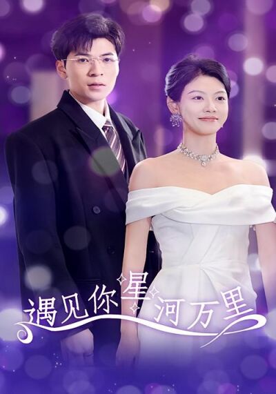 遇見你星河萬里