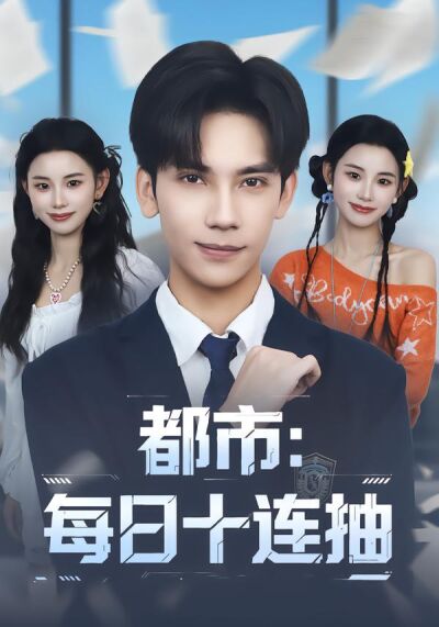 都市：每日十连抽