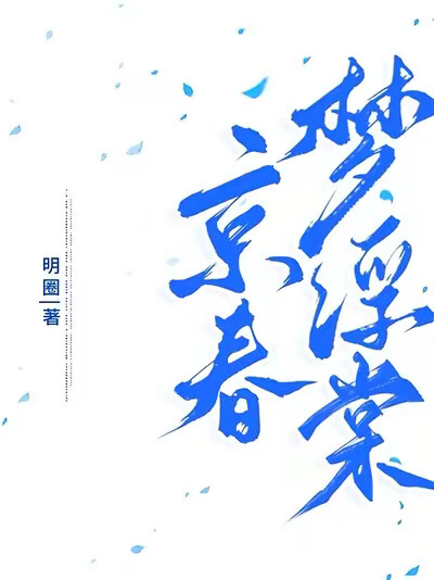 京春梦浮棠
