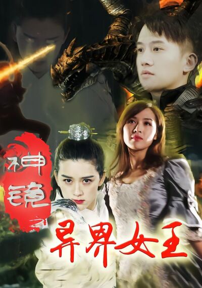 神镜之异界女王