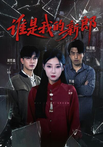 谁是我的新郎
