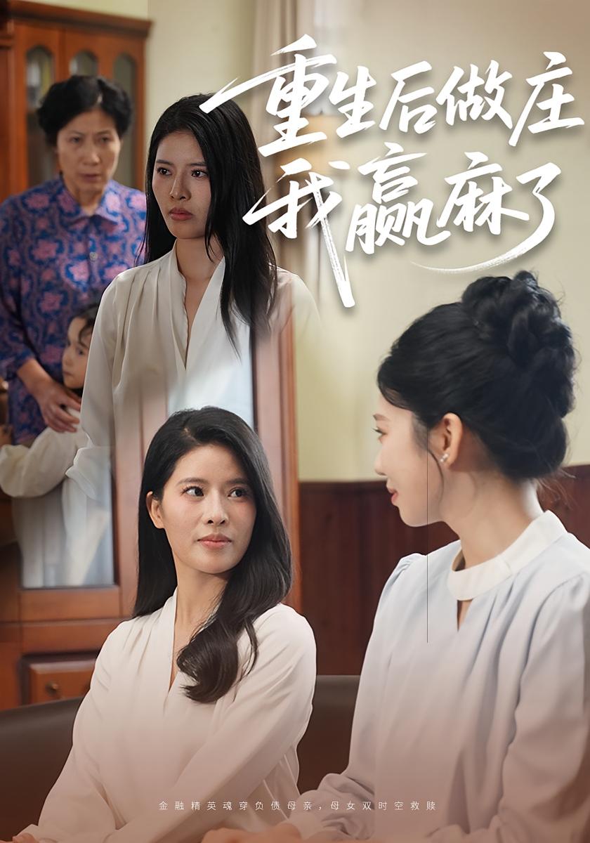 重生後做莊，我贏麻了