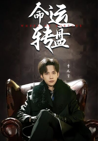 命运转盘