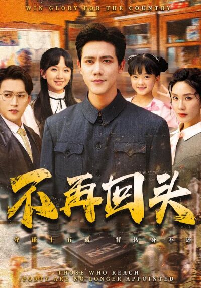 不再回头