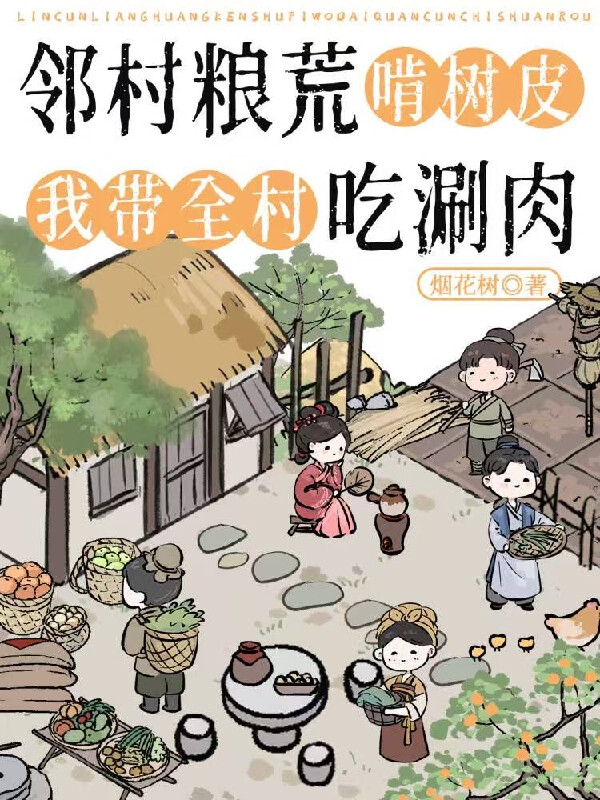 鄰村糧荒啃樹皮，我帶全村吃涮肉