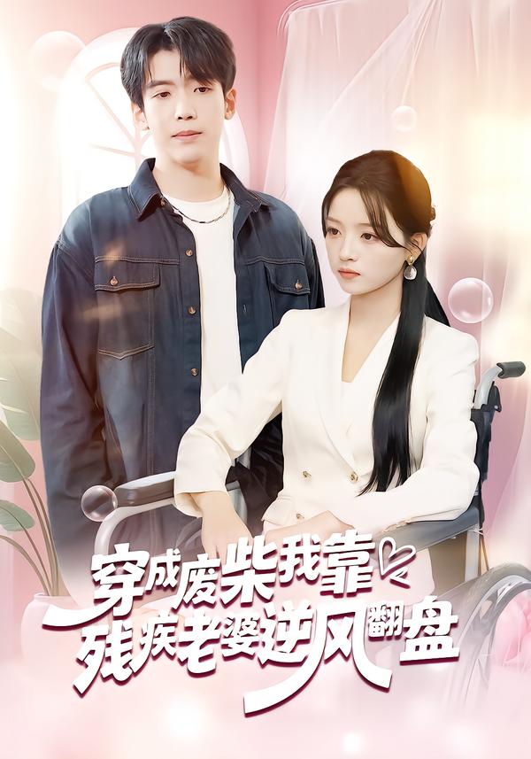 穿成廢柴我靠殘疾老婆逆風翻盤