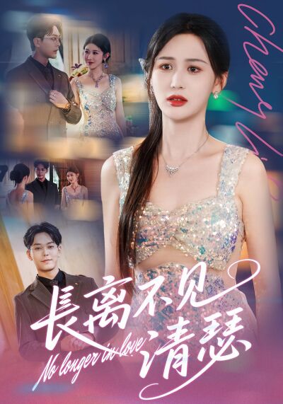 長離不見清瑟
