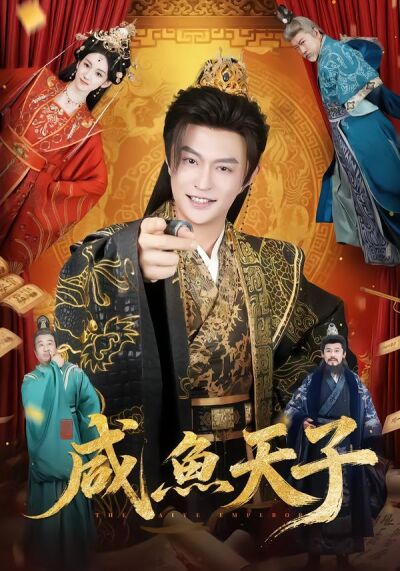 咸鱼天子