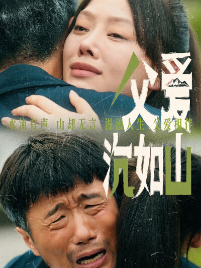 父爱沉如山