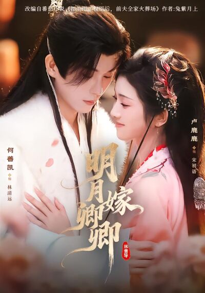 明月嫁卿卿