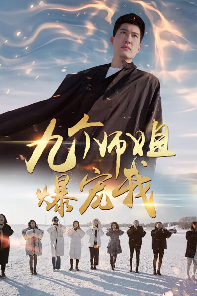 九個師姐爆寵我