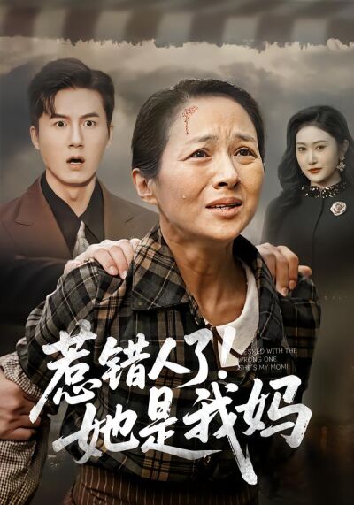 惹錯人了！她是我媽