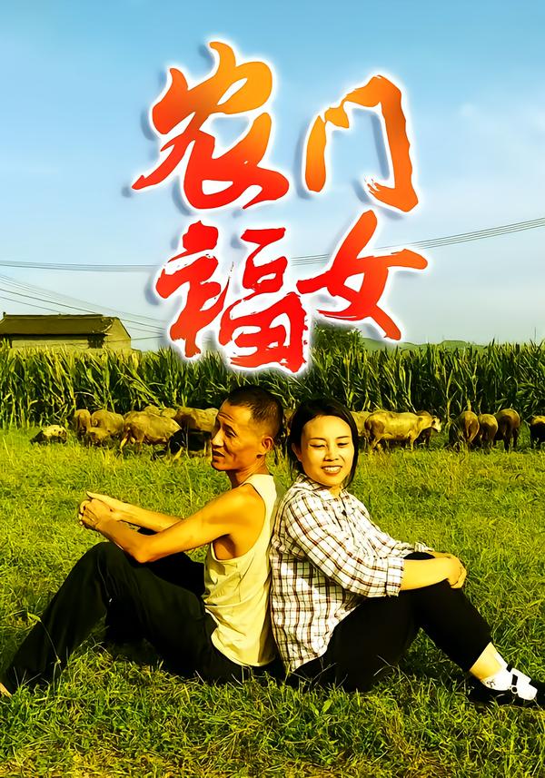 農門福女