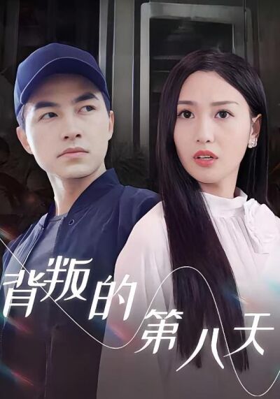 背叛的第八天